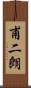 甫二朗 Scroll