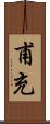 甫充 Scroll