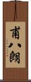 甫八朗 Scroll