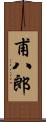 甫八郎 Scroll