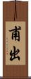 甫出 Scroll