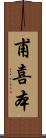 甫喜本 Scroll