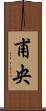 甫央 Scroll