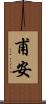 甫安 Scroll