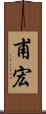 甫宏 Scroll