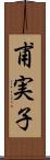 甫実子 Scroll