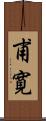甫寛 Scroll