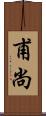 甫尚 Scroll