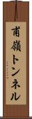 甫嶺トンネル Scroll