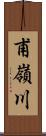 甫嶺川 Scroll