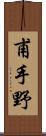 甫手野 Scroll