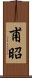 甫昭 Scroll