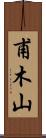 甫木山 Scroll