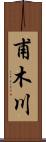 甫木川 Scroll
