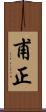 甫正 Scroll