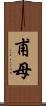 甫母 Scroll