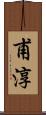 甫淳 Scroll