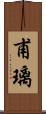 甫璃 Scroll
