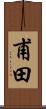 甫田 Scroll