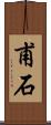 甫石 Scroll