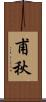 甫秋 Scroll