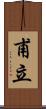 甫立 Scroll