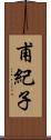 甫紀子 Scroll