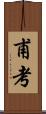 甫考 Scroll