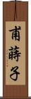甫蒔子 Scroll
