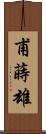 甫蒔雄 Scroll
