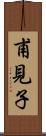 甫見子 Scroll