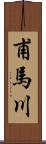 甫馬川 Scroll