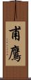 甫鷹 Scroll