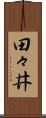 田々井 Scroll