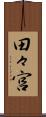 田々宮 Scroll