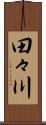 田々川 Scroll