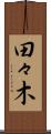 田々木 Scroll