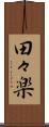 田々楽 Scroll