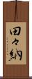 田々納 Scroll