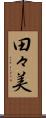 田々美 Scroll