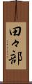 田々部 Scroll