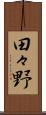 田々野 Scroll