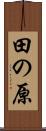 田の原 Scroll