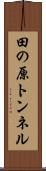 田の原トンネル Scroll