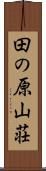 田の原山荘 Scroll