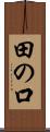 田の口 Scroll