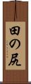 田の尻 Scroll