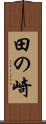 田の崎 Scroll