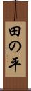 田の平 Scroll