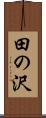田の沢 Scroll
